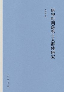 唐宋時期落第士人群體研究