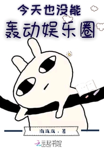 今天也没能轰动娱乐圈