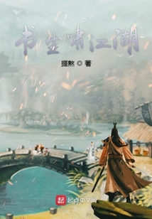 書生嘯江湖
