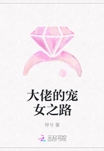 大佬的寵女之路