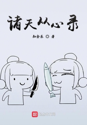 诸天从心录在线阅读