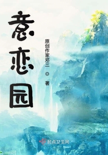 意戀園