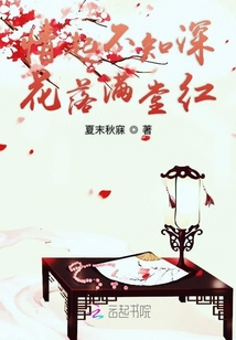 情起不知深花落滿堂紅