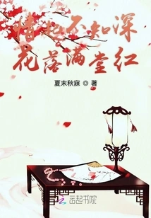 I Don't Know How Deep the Love Is, but the Flowers Fall All over the House