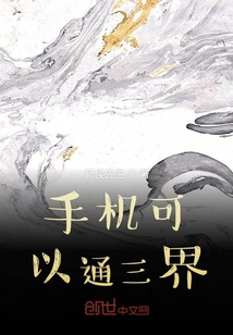 手機可以通三界