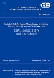 GB/T51050-2014鋼鐵企業能源計量和監測工程技術規范(英文版)
