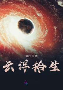 云浮拾生