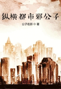 縱橫都市邪公子