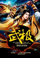 武极在线阅读