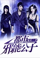 都市邪能公子在線閱讀