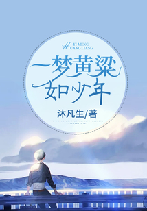 一梦黄粱如少年