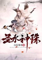 圣水神珠在線閱讀