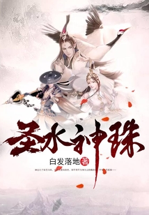 圣水神珠