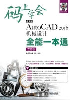 码上学会：中文版AutoCAD 2016机械设计全能一本通（双色版）