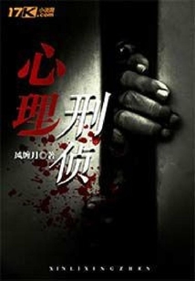 心理刑偵
