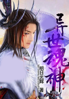 异世魂神在线阅读