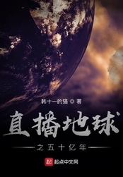 直播地球之五十亿年在线阅读