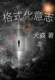 格式化意志