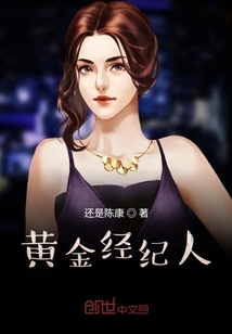 黃金經紀人