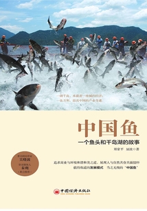 中國魚：一個魚頭和千島湖的故事