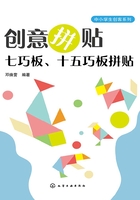 创意拼贴：七巧板、十五巧板拼贴