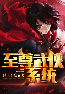 至尊武俠系統