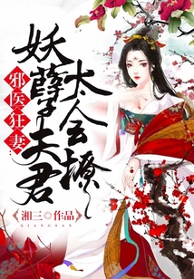 邪醫狂妻：妖孽夫君太會撩