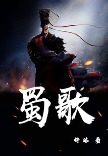 蜀歌