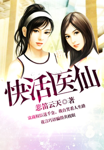 快活醫仙