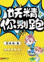 妖精你别跑