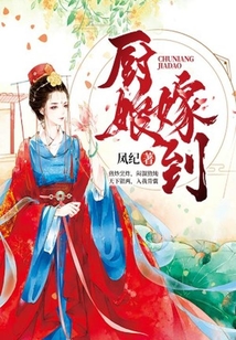 廚娘嫁到