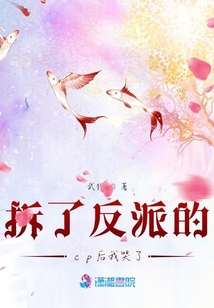 拆了反派的cp后我哭了