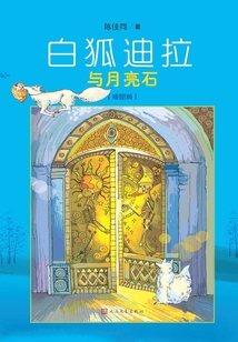 白狐迪拉與月亮石（插圖版）