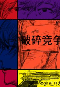 破碎競爭