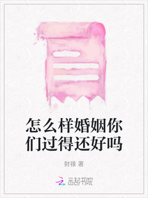 怎么樣婚姻你們過得還好嗎