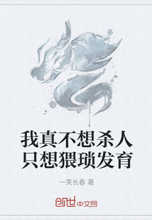 我真不想殺人只想猥瑣發育