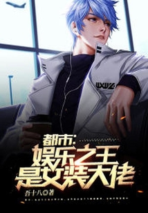 都市：娛樂之王是女裝大佬