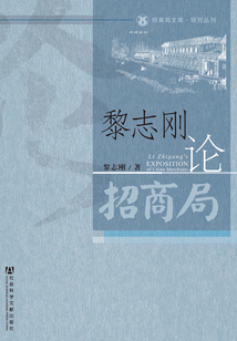 黎志剛論招商局
