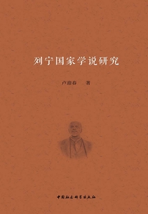 列寧國家學說研究