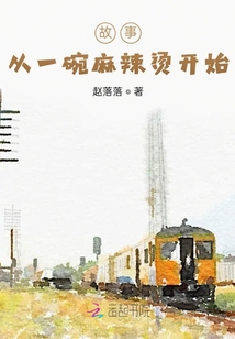 故事從一碗麻辣燙開始