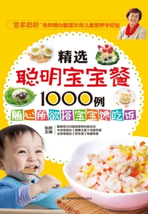 精选聪明宝宝餐1000例