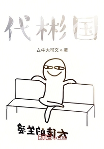 代彬國