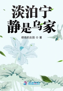 淡泊寧靜是烏家