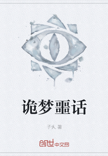 詭夢噩話