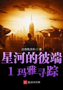 星河的彼端1瑪雅尋蹤