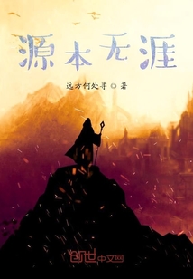 源本無涯