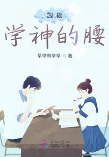 覬覦學(xué)神的腰