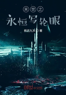 末世之永恒寫(xiě)輪眼