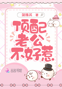 頂配老公不好惹