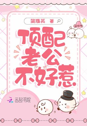 顶配老公不好惹在线阅读